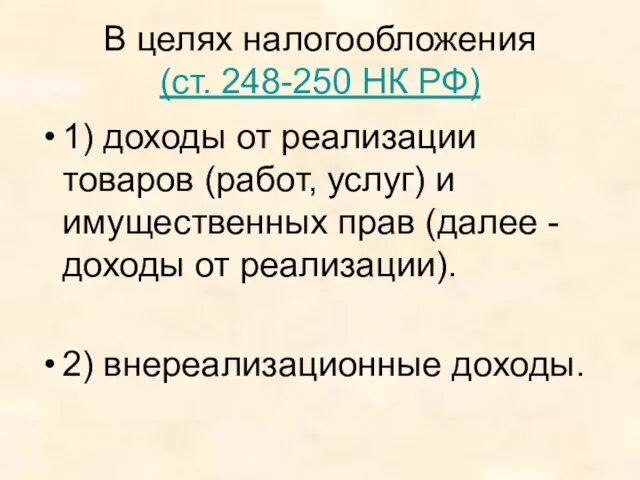 В целях налогообложения (ст. 248-250 НК РФ) 1) доходы от реализации товаров