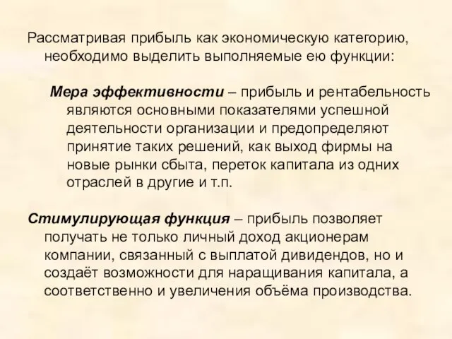 Рассматривая прибыль как экономическую категорию, необходимо выделить выполняемые ею функции: Мера эффективности