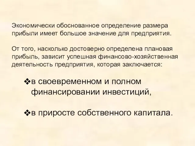 Экономически обоснованное определение размера прибыли имеет большое значение для предприятия. От того,