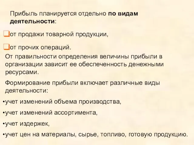 Прибыль планируется отдельно по видам деятельности: от продажи товарной продукции, от прочих