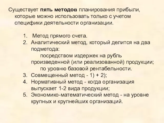 Существует пять методов планирования прибыли, которые можно использовать только с учетом специфики