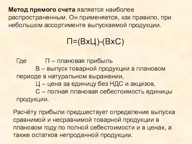 Метод прямого счета является наиболее распространенным. Он применяется, как правило, при небольшом