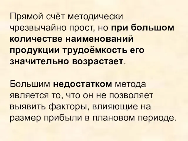 Прямой счёт методически чрезвычайно прост, но при большом количестве наименований продукции трудоёмкость