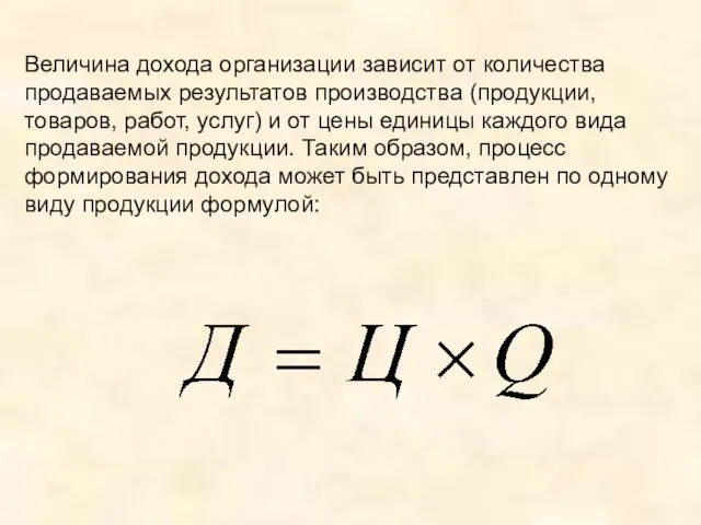 Величина дохода организации зависит от количества продаваемых результатов производства (продукции, товаров, работ,