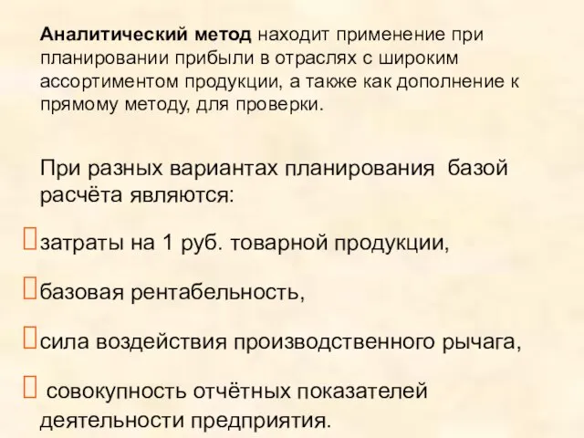 Аналитический метод находит применение при планировании прибыли в отраслях с широким ассортиментом