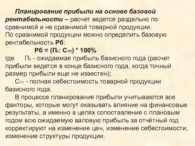 Планирование прибыли на основе базовой рентабельности – расчет ведется раздельно по сравнимой