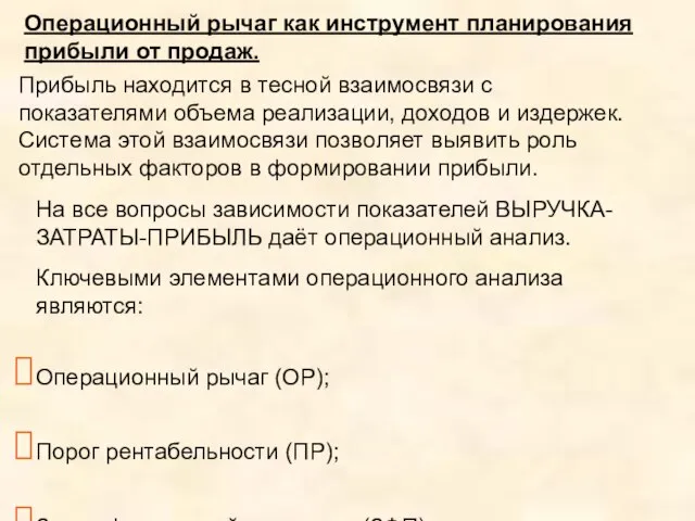 Операционный рычаг как инструмент планирования прибыли от продаж. Прибыль находится в тесной