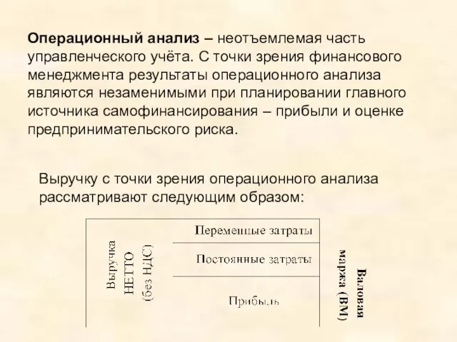 Операционный анализ – неотъемлемая часть управленческого учёта. С точки зрения финансового менеджмента