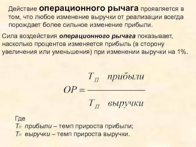 Действие операционного рычага проявляется в том, что любое изменение выручки от реализации