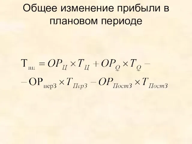 Общее изменение прибыли в плановом периоде