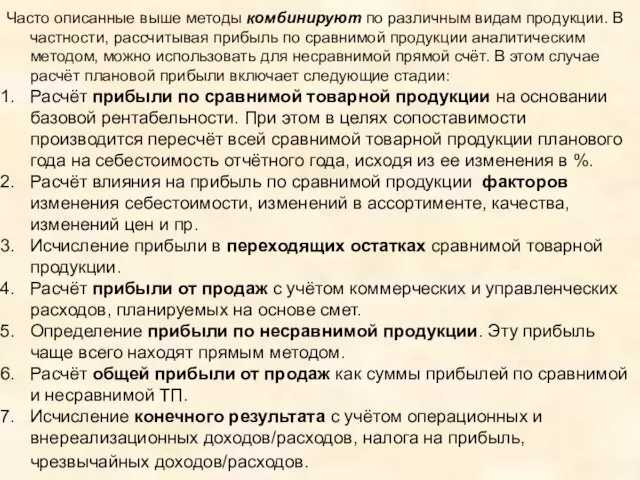 Часто описанные выше методы комбинируют по различным видам продукции. В частности, рассчитывая