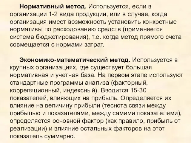 Нормативный метод. Используется, если в организации 1-2 вида продукции, или в случае,