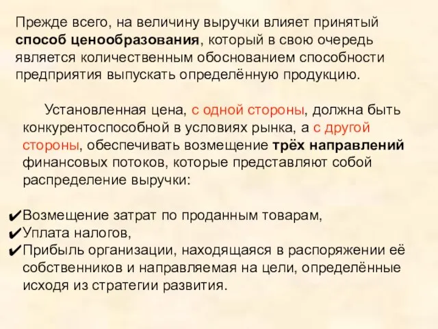 Прежде всего, на величину выручки влияет принятый способ ценообразования, который в свою