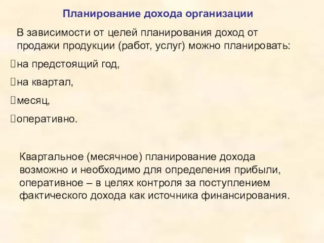 Планирование дохода организации В зависимости от целей планирования доход от продажи продукции