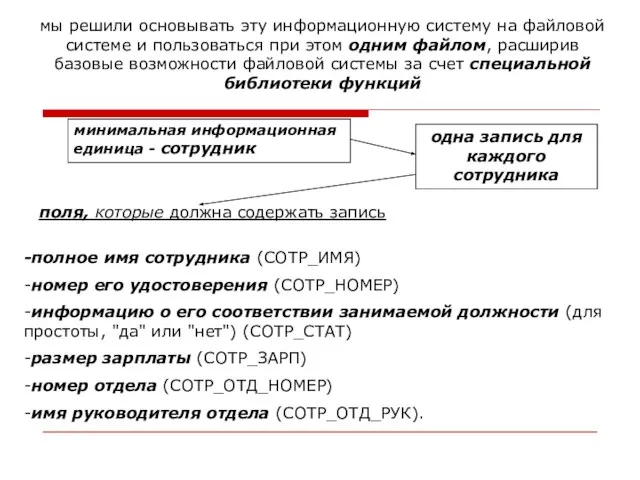 мы решили основывать эту информационную систему на файловой системе и пользоваться при