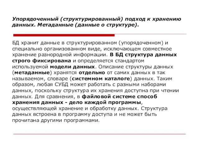 Упорядоченный (структурированный) подход к хранению данных. Метаданные (данные о структуре). БД хранит