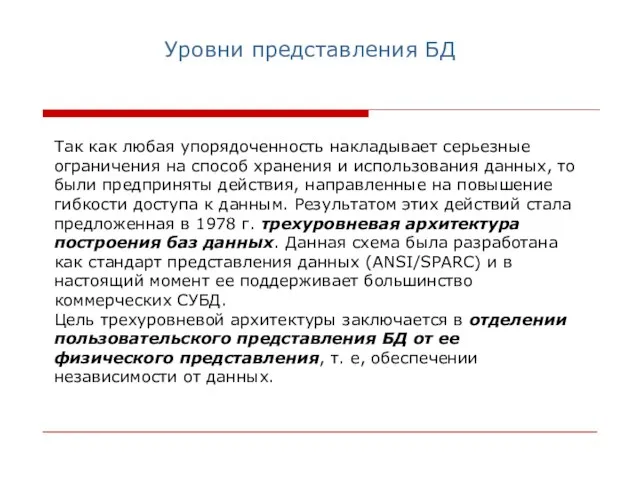 Так как любая упорядоченность накладывает серьезные ограничения на способ хранения и использования