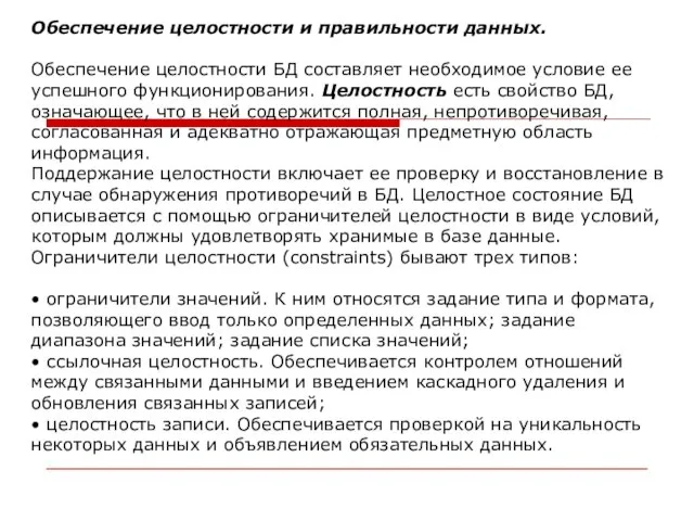 Обеспечение целостности и правильности данных. Обеспечение целостности БД составляет необходимое условие ее