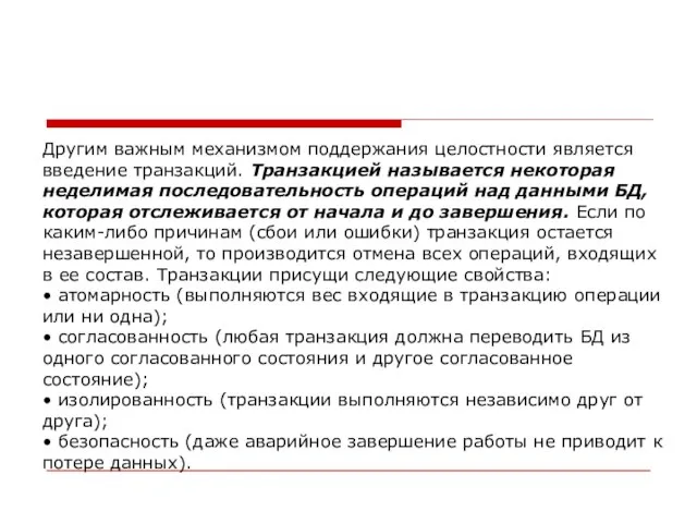 Другим важным механизмом поддержания целостности является введение транзакций. Транзакцией называется некоторая неделимая