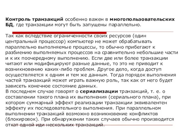 Контроль транзакций особенно важен в многопользовательских БД, где транзакции могут быть запущены