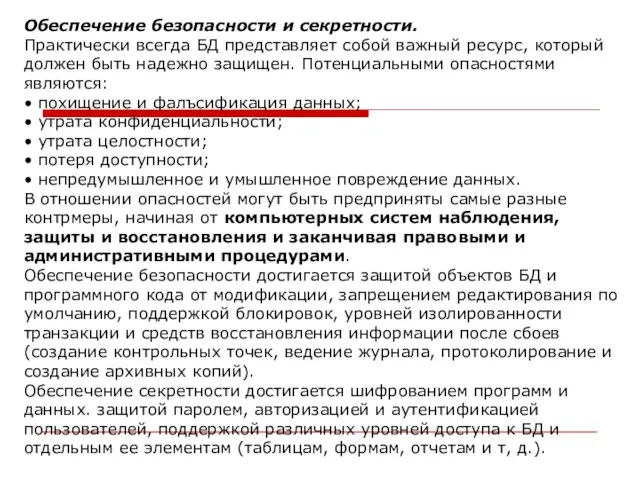 Обеспечение безопасности и секретности. Практически всегда БД представляет собой важный ресурс, который