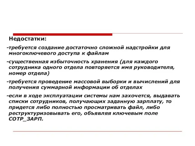 Недостатки: требуется создание достаточно сложной надстройки для многоключевого доступа к файлам существенная