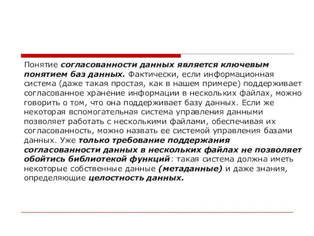 Понятие согласованности данных является ключевым понятием баз данных. Фактически, если информационная система