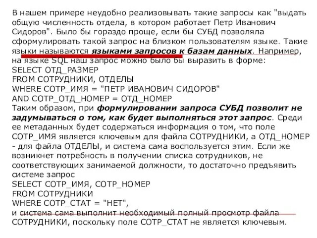 В нашем примере неудобно реализовывать такие запросы как "выдать общую численность отдела,