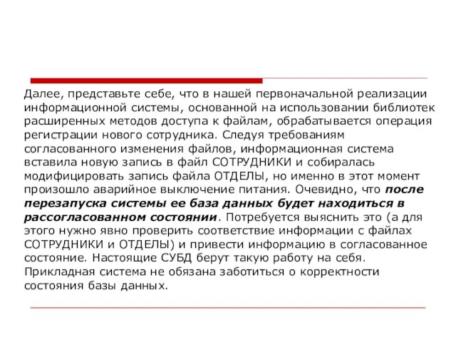 Далее, представьте себе, что в нашей первоначальной реализации информационной системы, основанной на