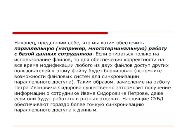 Наконец, представим себе, что мы хотим обеспечить параллельную (например, многотерминальную) работу с