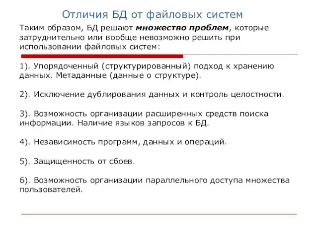 Таким образом, БД решают множество проблем, которые затруднительно или вообще невозможно решить