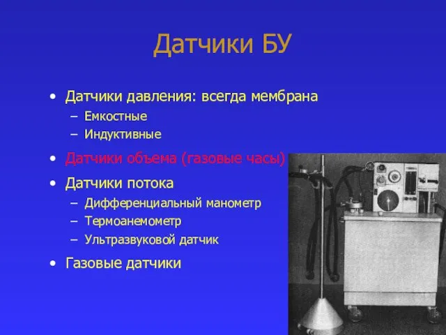 Датчики БУ Датчики давления: всегда мембрана Емкостные Индуктивные Датчики объема (газовые часы)