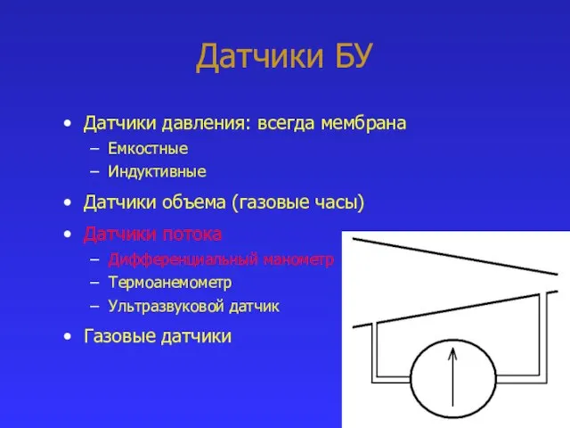 Датчики БУ Датчики давления: всегда мембрана Емкостные Индуктивные Датчики объема (газовые часы)