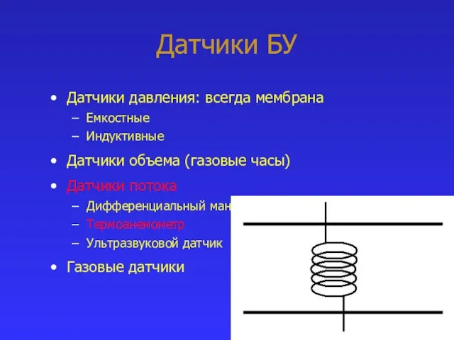 Датчики БУ Датчики давления: всегда мембрана Емкостные Индуктивные Датчики объема (газовые часы)