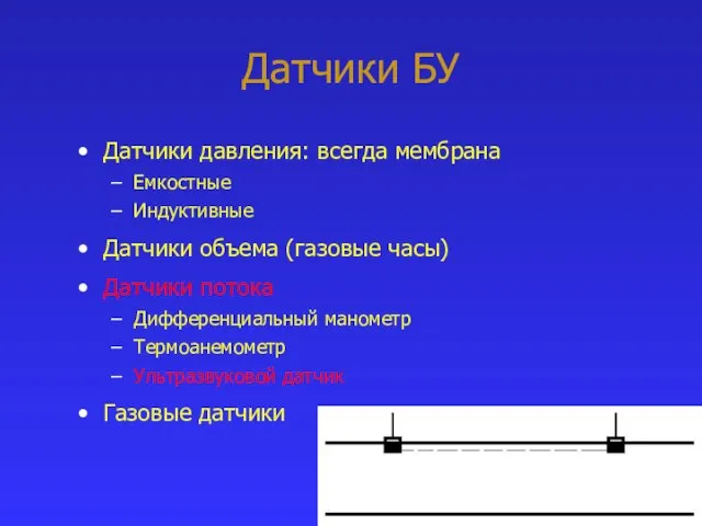 Датчики БУ Датчики давления: всегда мембрана Емкостные Индуктивные Датчики объема (газовые часы)