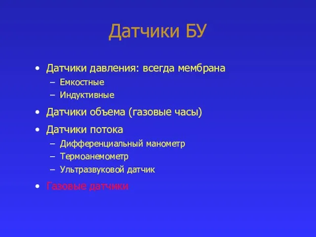 Датчики БУ Датчики давления: всегда мембрана Емкостные Индуктивные Датчики объема (газовые часы)