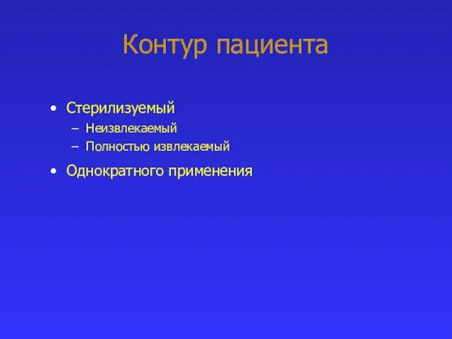 Контур пациента Стерилизуемый Неизвлекаемый Полностью извлекаемый Однократного применения