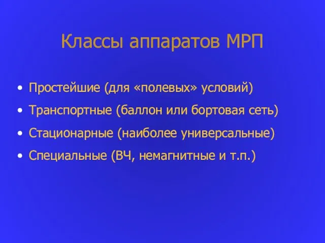 Классы аппаратов МРП Простейшие (для «полевых» условий) Транспортные (баллон или бортовая сеть)