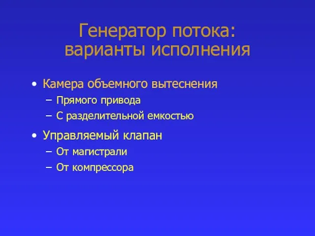 Генератор потока: варианты исполнения Камера объемного вытеснения Прямого привода С разделительной емкостью