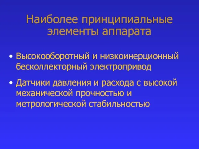 Наиболее принципиальные элементы аппарата Высокооборотный и низкоинерционный бесколлекторный электропривод Датчики давления и