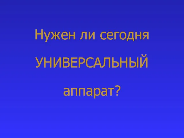 Нужен ли сегодня УНИВЕРСАЛЬНЫЙ аппарат?