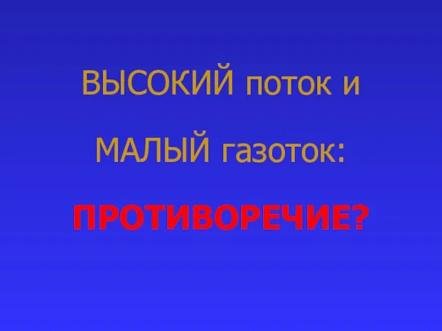 ВЫСОКИЙ поток и МАЛЫЙ газоток: ПРОТИВОРЕЧИЕ?