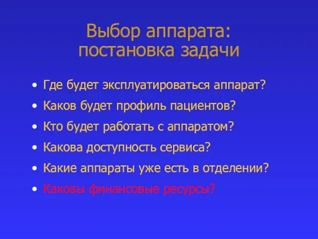 Выбор аппарата: постановка задачи Где будет эксплуатироваться аппарат? Каков будет профиль пациентов?