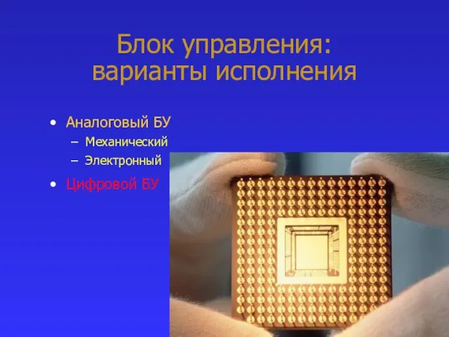 Блок управления: варианты исполнения Аналоговый БУ Механический Электронный Цифровой БУ