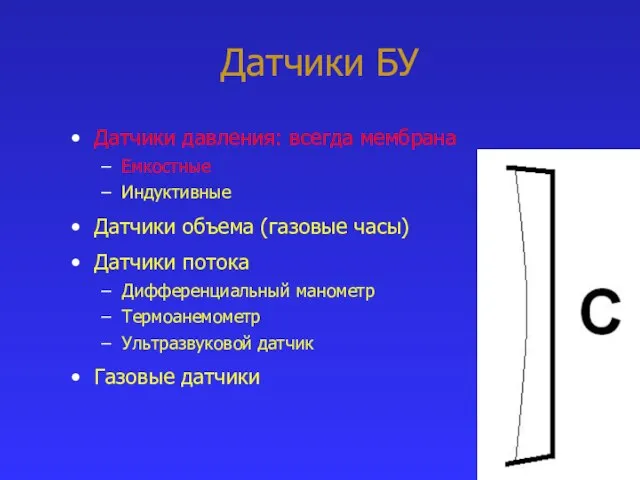 Датчики БУ Датчики давления: всегда мембрана Емкостные Индуктивные Датчики объема (газовые часы)