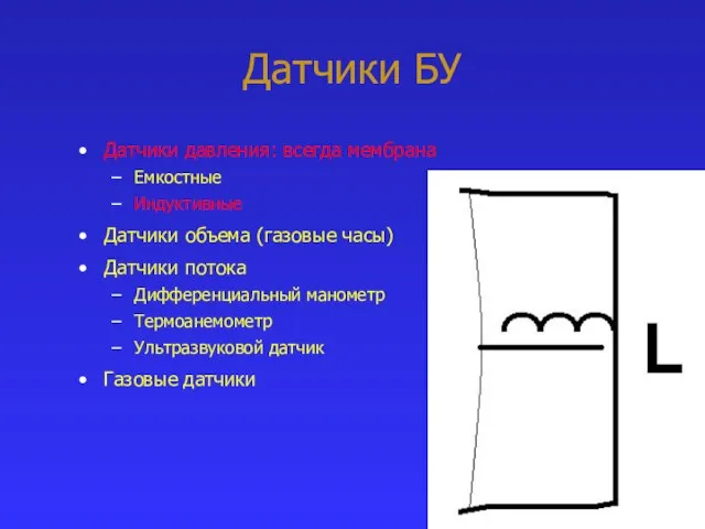 Датчики БУ Датчики давления: всегда мембрана Емкостные Индуктивные Датчики объема (газовые часы)