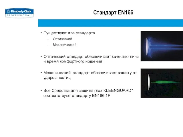 Стандарт EN166 Существуют два стандарта Оптический Механический Оптический стандарт обеспечивает качество линз
