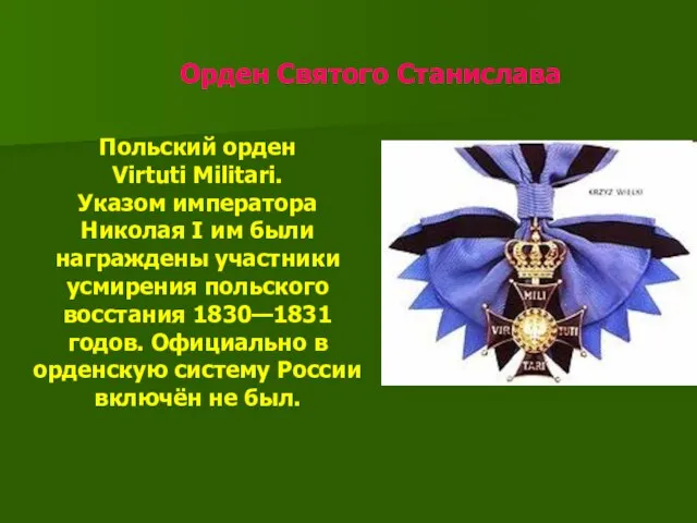 Орден Святого Станислава Польский орден Virtuti Militari. Указом императора Николая I им