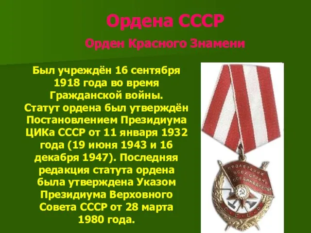 Ордена СССР Орден Красного Знамени Был учреждён 16 сентября 1918 года во