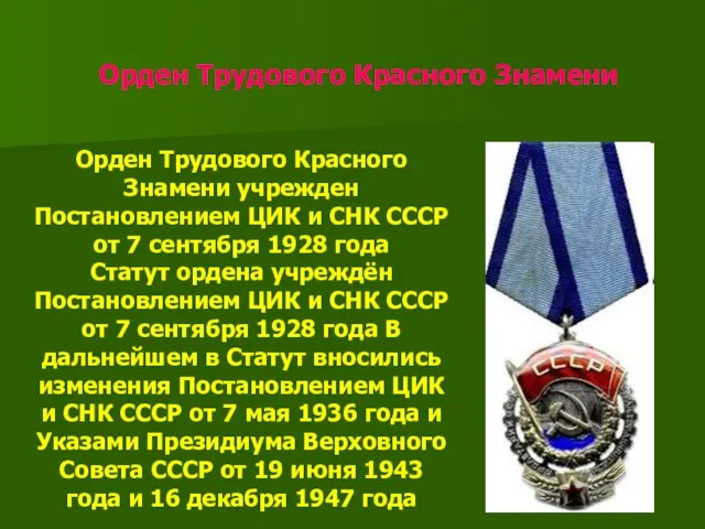 Орден Трудового Красного Знамени Орден Трудового Красного Знамени учрежден Постановлением ЦИК и